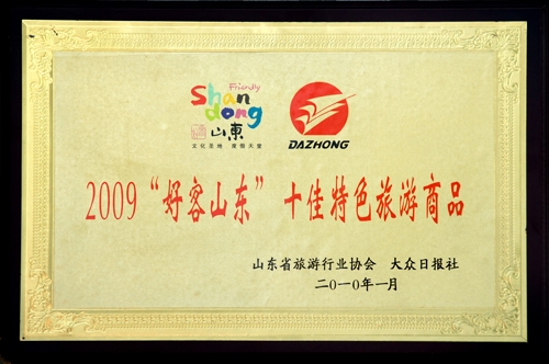 2009“好客山东”十佳特色旅游商品