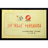 2009“好客山东”十佳特色旅游商品