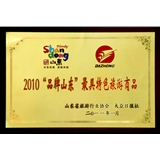 2010“品牌山东”最具有特色旅游商品